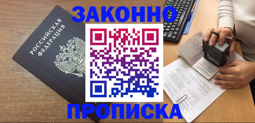 временная прописка в Жуковке